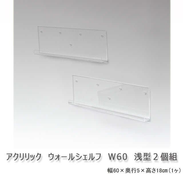 アクリリック ウォールシェルフ W60浅型 ２個組