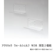 アクリリック ウォールシェルフ W38深型 ２個組