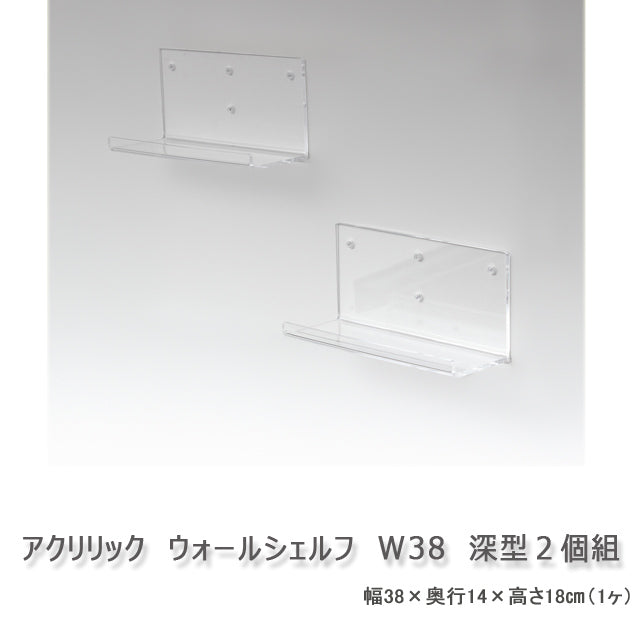 アクリリック ウォールシェルフ W38深型 ２個組
