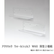 アクリリック ウォールシェルフ W60深型 ２個組