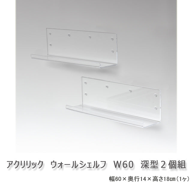 アクリリック ウォールシェルフ W60深型 ２個組