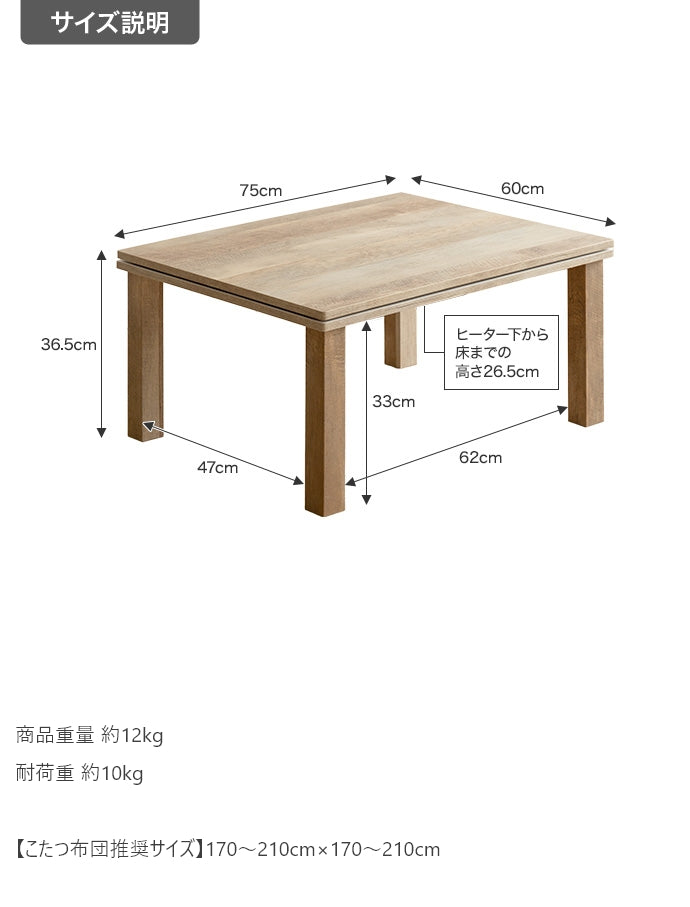 【天板 75cm×60cm】こたつテーブル