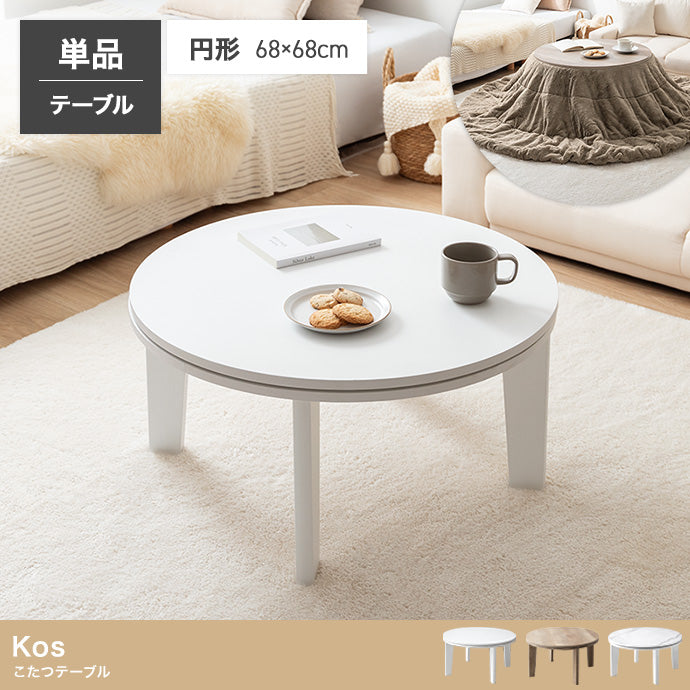 【円形:天板 68cm】こたつテーブル