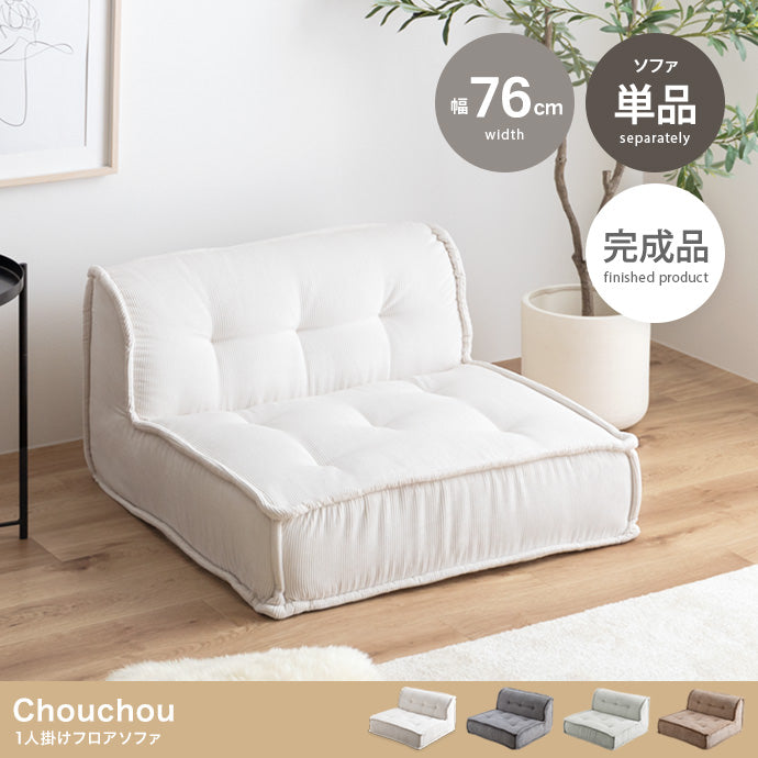 【単品】Chouchou 1人掛けフロアソファ
