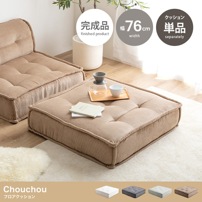 【単品】Chouchou フロアクッション