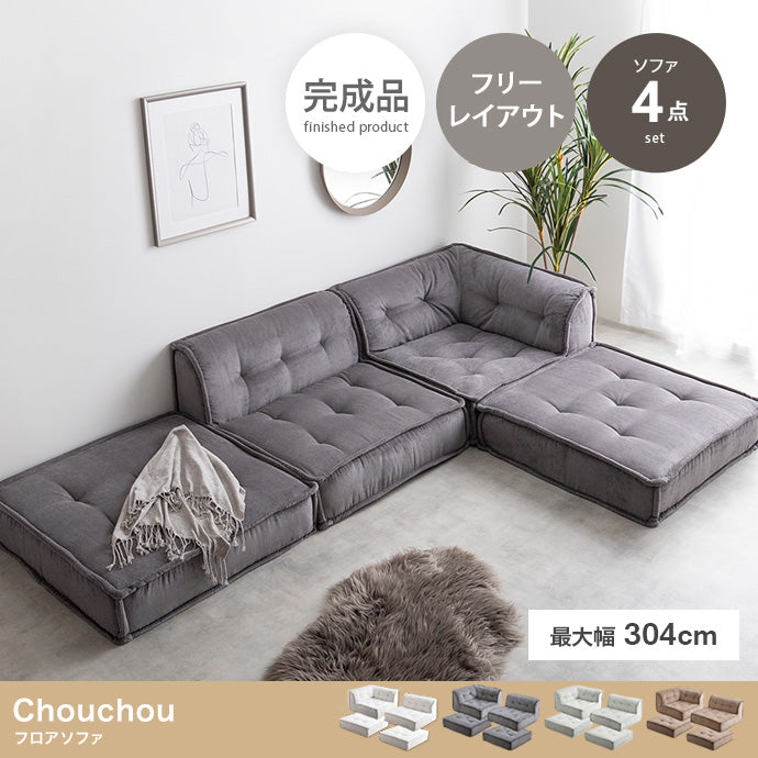 【4点セット】Chouchou フロアソファ
