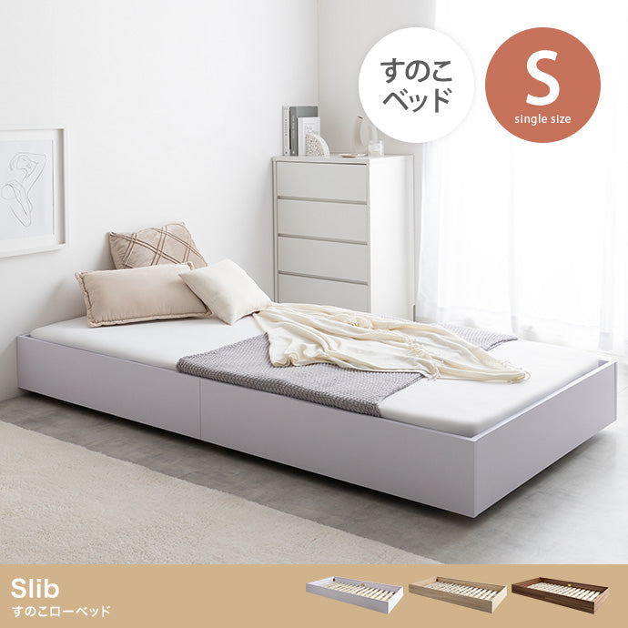 【シングル】Slib すのこローベッド