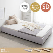 【セミダブル】Slib すのこローベッド(ボンネルマットレス付き)