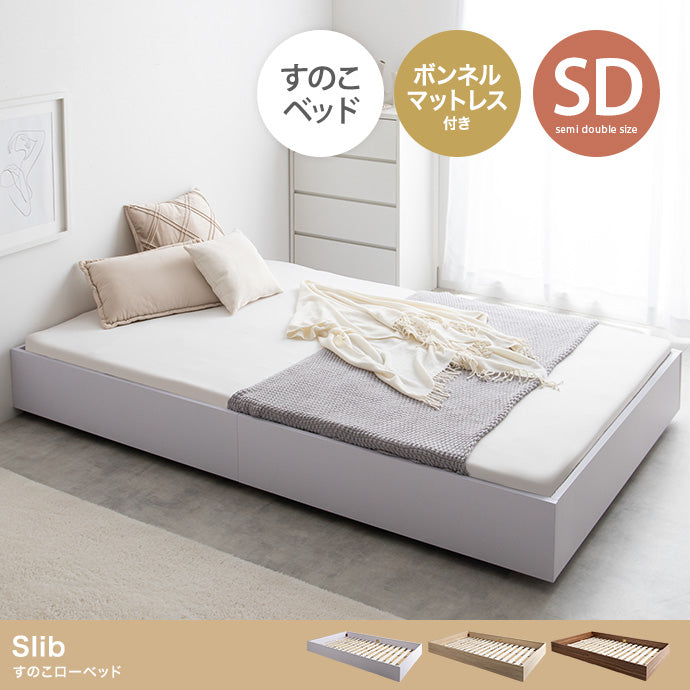 【セミダブル】Slib すのこローベッド(ボンネルマットレス付き)