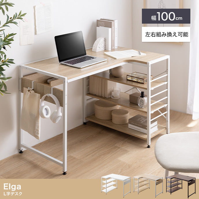 【幅100cm】Elga L字デスク