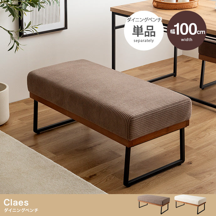 【単品】Claes ダイニングベンチ