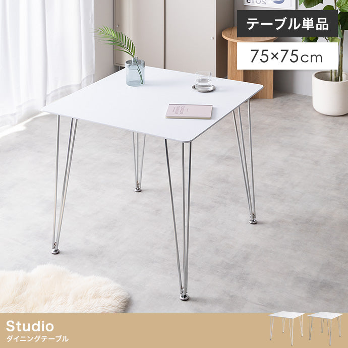 【単品】Studio 幅75cm ダイニングテーブル