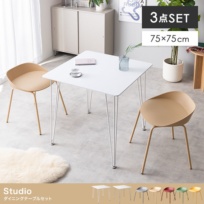 【3点セット】Studio 幅75cm ダイニングテーブル+ダイニングチェア2脚