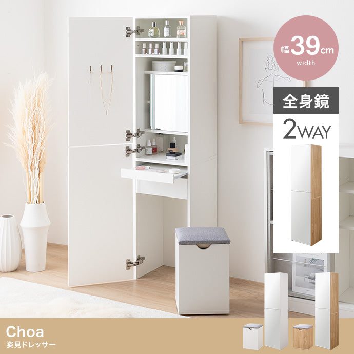 【幅39cm】Choa 姿見ドレッサー