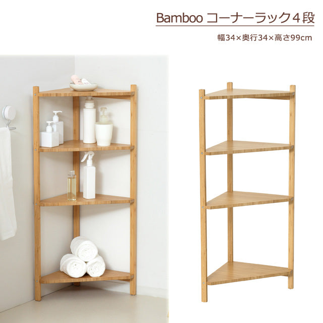 Bamboo コーナーラック4段 （ナチュラル)