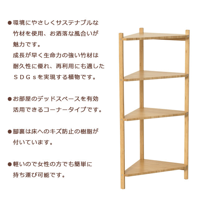 Bamboo コーナーラック4段 （ナチュラル)