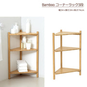 Bamboo コーナーラック3段 （ナチュラル)