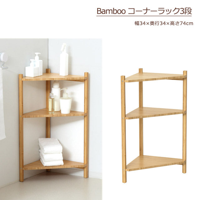 Bamboo コーナーラック3段 （ナチュラル)