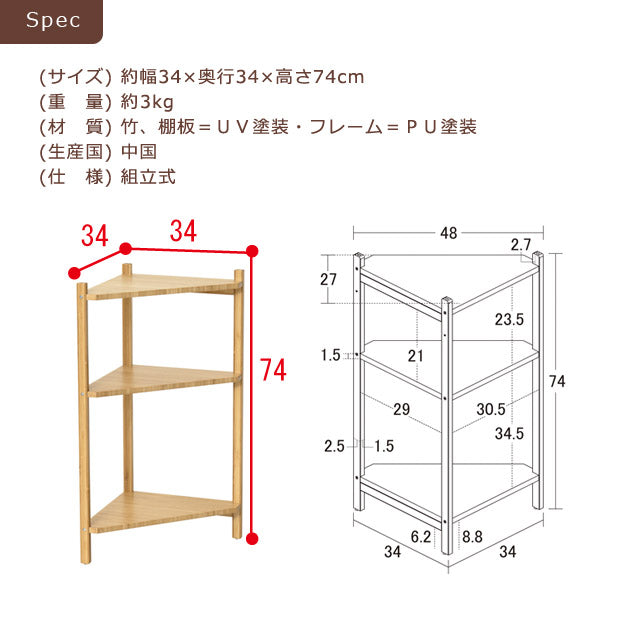 Bamboo コーナーラック3段 （ナチュラル)