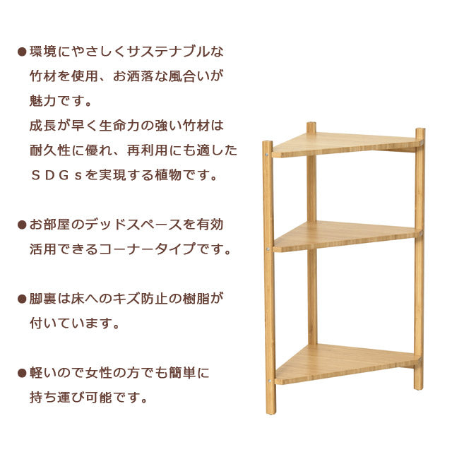 Bamboo コーナーラック3段 （ナチュラル)