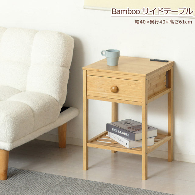 Bamboo サイドテーブル