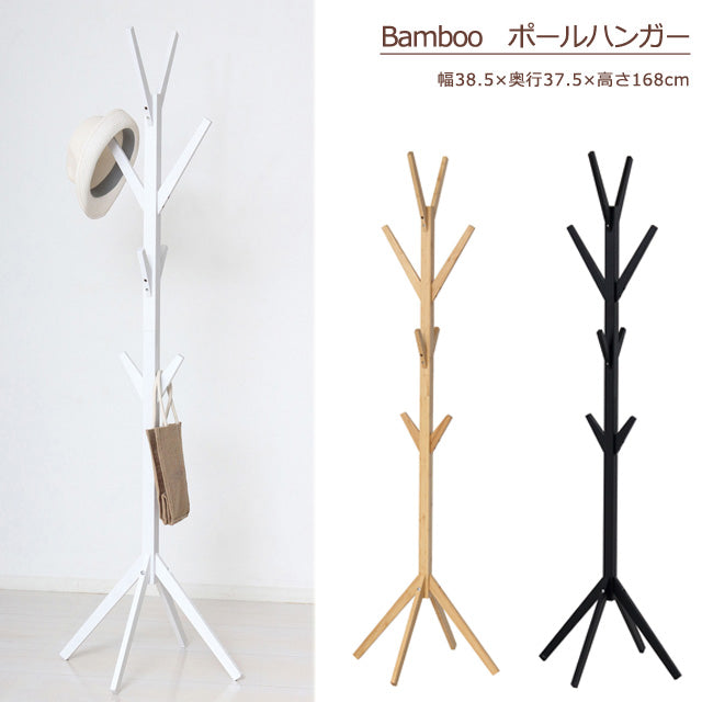 Bamboo ポールハンガー（ナチュラル）（ブラック）（ホワイト）