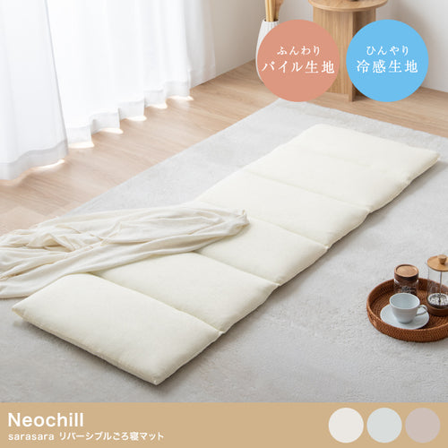 【60cmx180cm】Neochill sarasara リバーシブルごろ寝マット