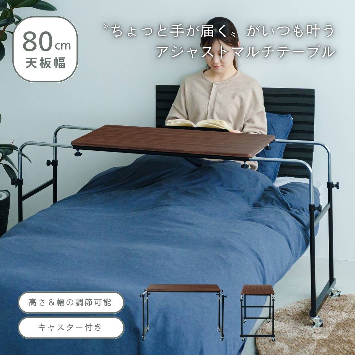【ブラウン】アジャストマルチテーブル ルーモ ベッドテーブル PCテーブル 昇降式 キャスター 高さ調節