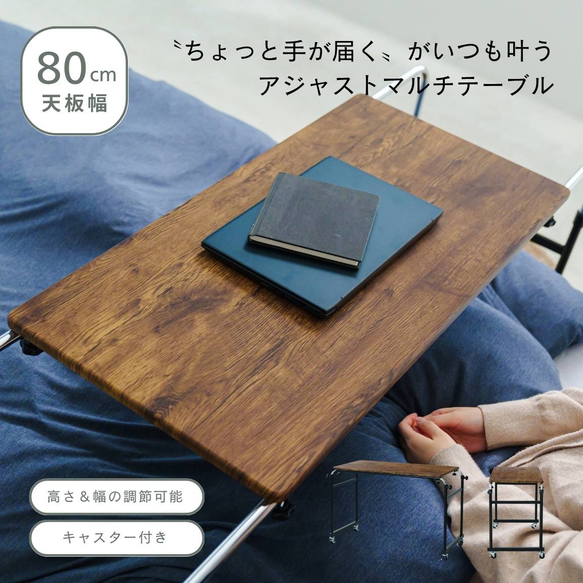【ウッド】アジャストマルチテーブル ルーモ ベッドテーブル PCテーブル 伸縮式 ヴィンテージ 一人暮らし