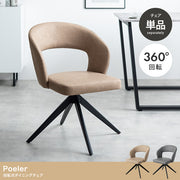 【単品】Poeler 回転ダイニングチェア
