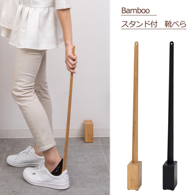 Bamboo スタンド付靴べら（ナチュラル）（ブラック）