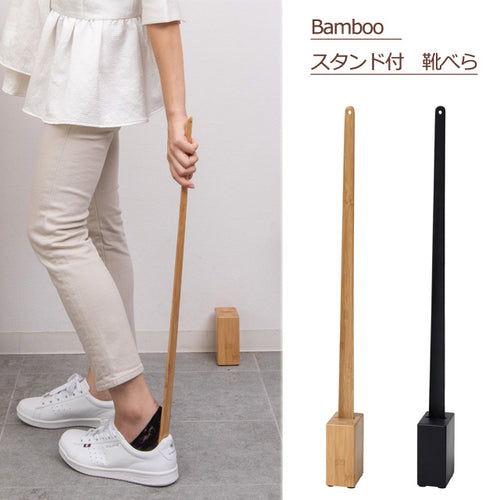 Bamboo スタンド付靴べら（ナチュラル）（ブラック）