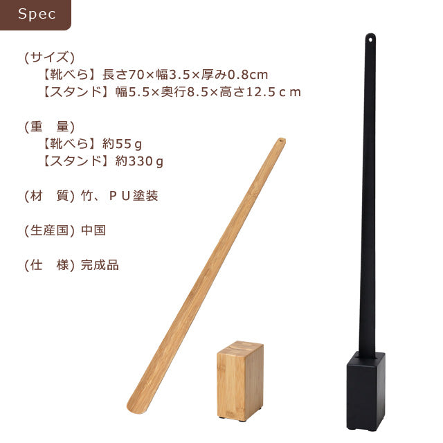 Bamboo スタンド付靴べら（ナチュラル）（ブラック）