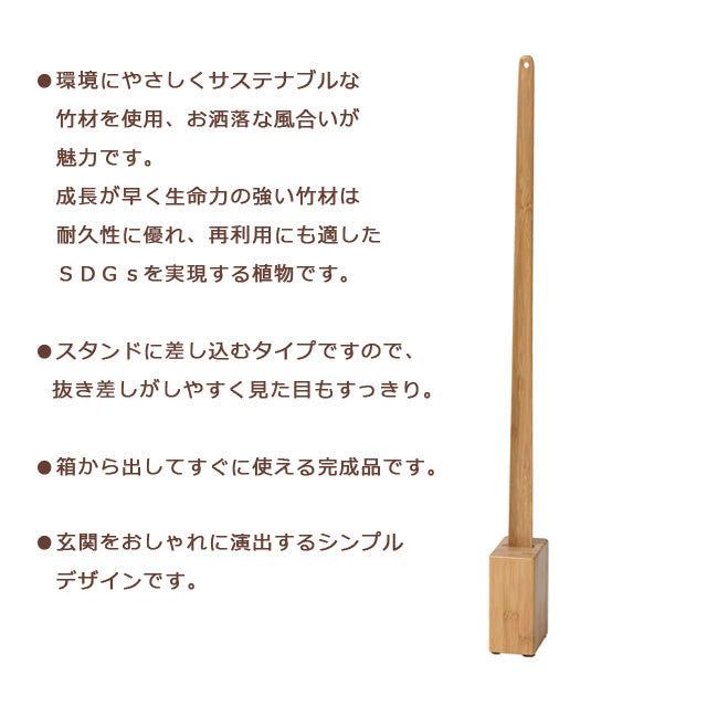 Bamboo スタンド付靴べら（ナチュラル）（ブラック）
