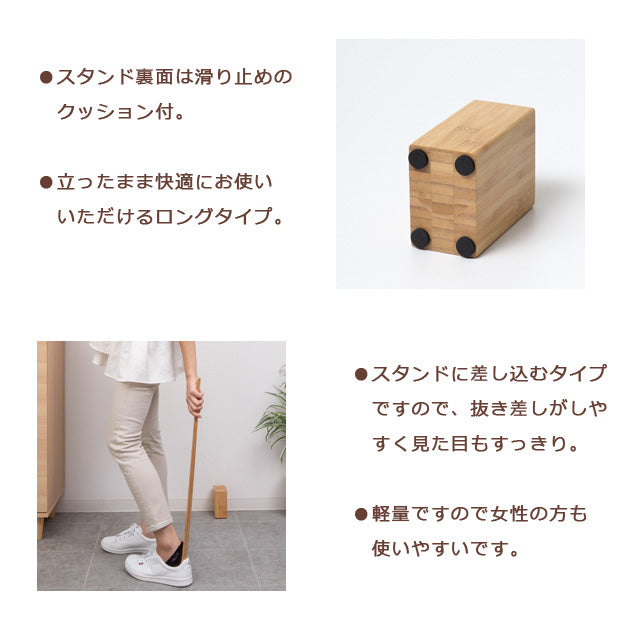 Bamboo スタンド付靴べら（ナチュラル）（ブラック）