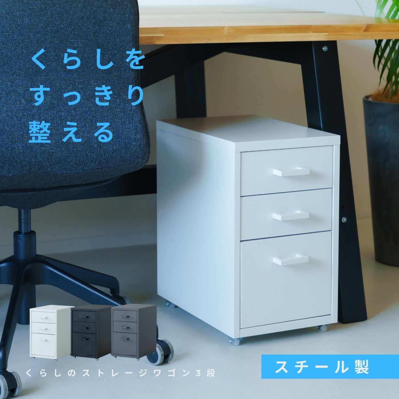 くらしのストレージワゴン3段 オフィス デスクワゴン スチール キャビネット サイドワゴン 収納
