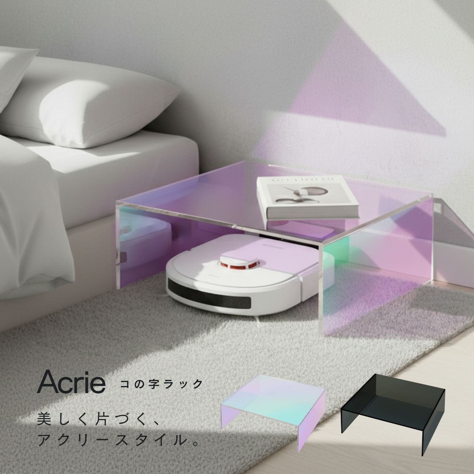 アクリー コの字ラック お掃除ロボット収納 シェルフ 収納 配線カバー アクリル製 完成品