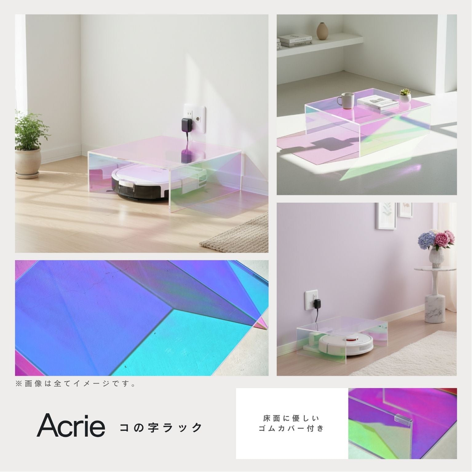 アクリー コの字ラック お掃除ロボット収納 シェルフ 収納 配線カバー アクリル製 完成品