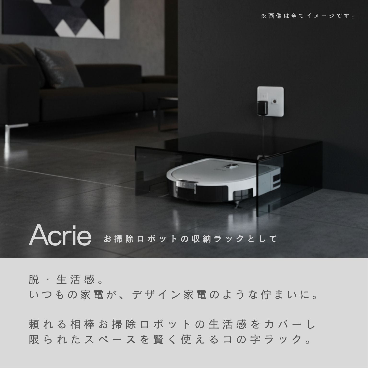 アクリー コの字ラック お掃除ロボット収納 シェルフ 収納 配線カバー アクリル製 完成品