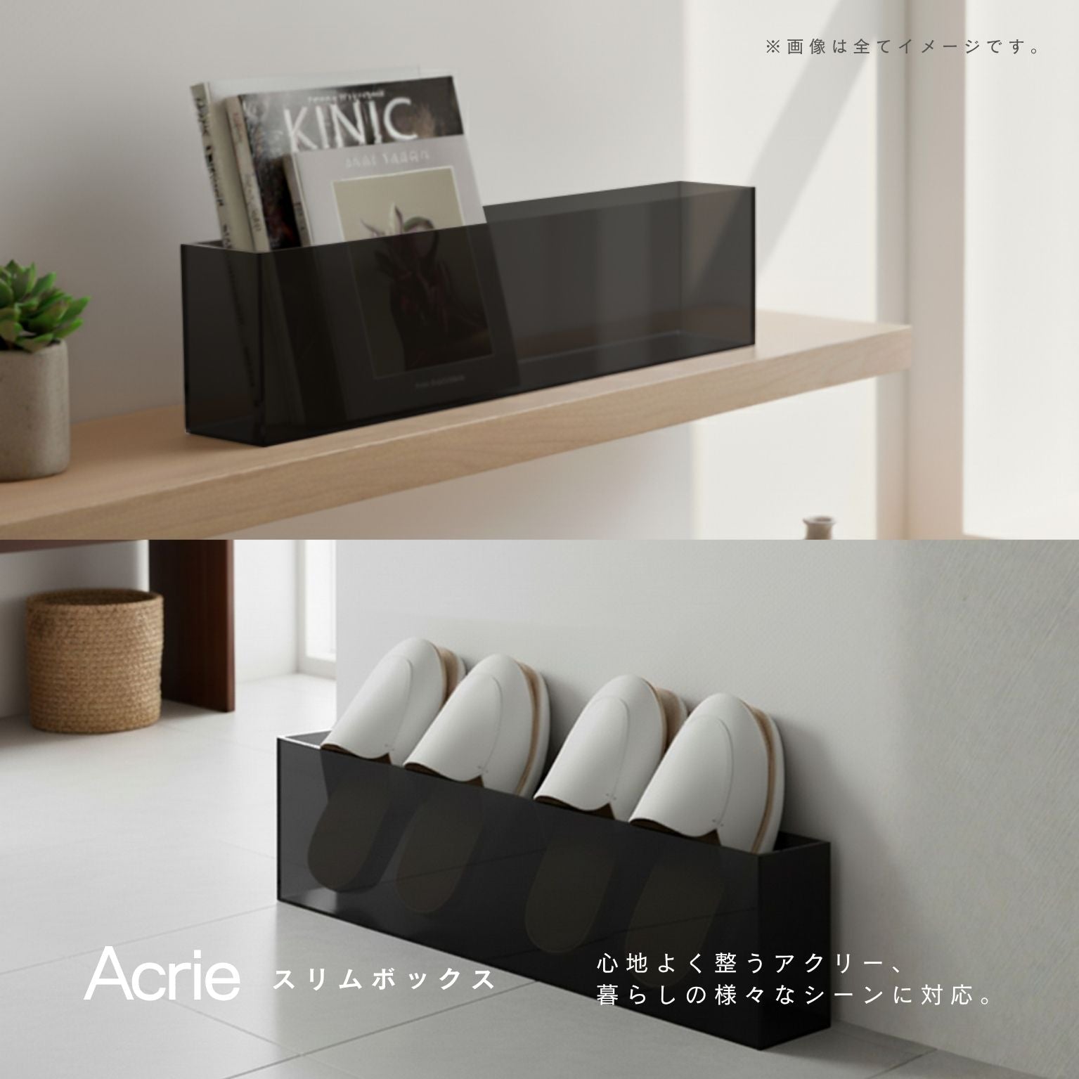アクリー スリムボックス スリッパラック 卓上収納 文房具 小物 玄関 オフィス アクリル製 完成品