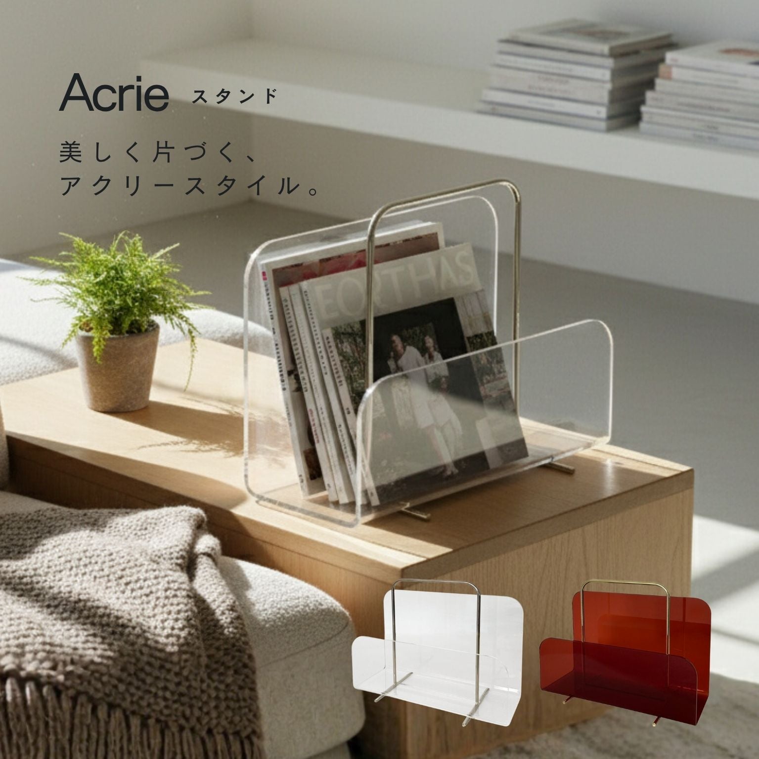 アクリー スタンド マガジンラック 卓上収納 タブレットスタンド 小物 オフィス アクリル製 完成品