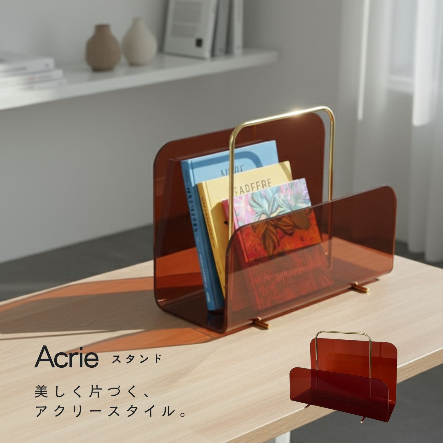 アクリー スタンド マガジンラック 卓上収納 タブレットスタンド 小物 オフィス アクリル製 完成品