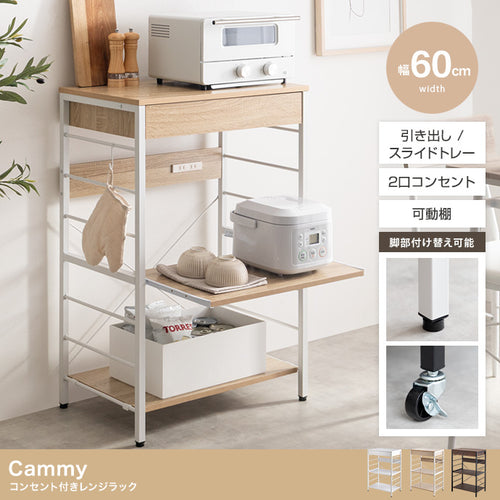【幅60cm】コンセント付きレンジラック