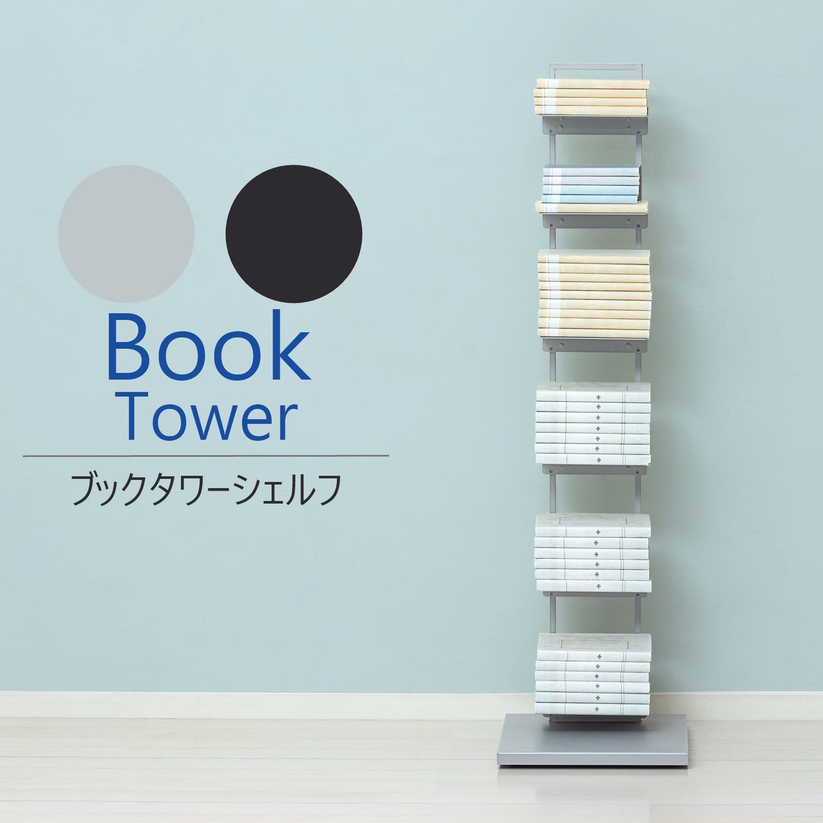 ブックタワーシェルフ（グレー）（ブラック）