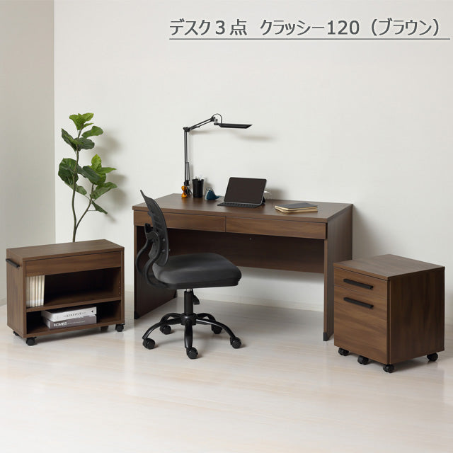 デスク３点クラッシー120 (ブラウン)