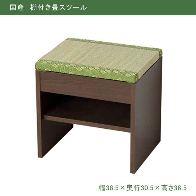 国産 棚付き畳スツール