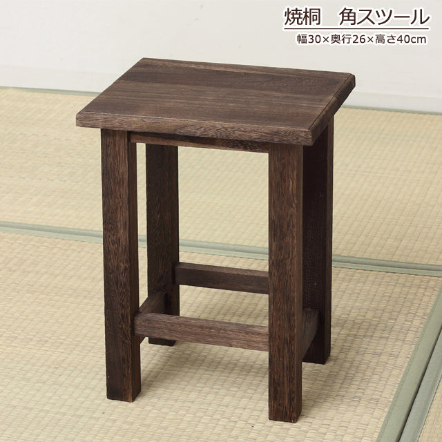 焼桐 角スツール