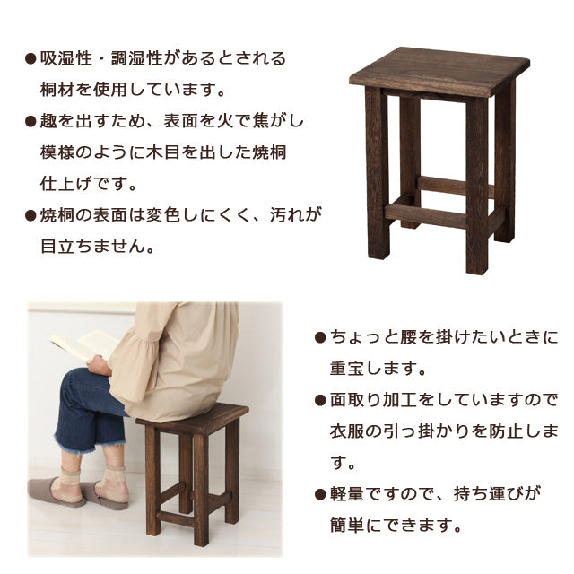 焼桐 角スツール
