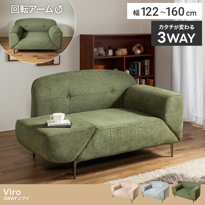 【幅122～160cm】3WAYソファ