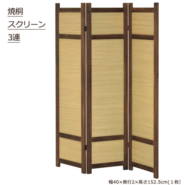 焼桐 スクリーン3連